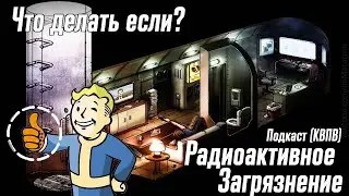 Что делать если Радиоактивное заражение? Подкаст (КВПВ)