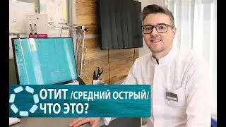 ОТИТ/острый средний/ что это?