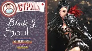 Blade and Soul. ДНЕВНИК НУБА.