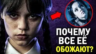 Кто такая ДЖЕННА ОРТЕГА и почему ВСЕ ЕЁ ОБОЖАЮТ? История звезды сериала УЭНСДЕЙ