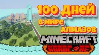 Я Провел 100 Дней в ПЛОСКОМ мире из АЛМАЗОВ в Майнкрафт Хардкоре 100 Days Minecraft hardcore