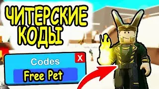 ЧИТЕРСКИЕ КОДЫ НА ПРОКАЧКУ В СИМУЛЯТОР ВИКИНГА РОБЛОКС! Codes Viking Simulator roblox