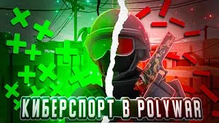 Плюсы и минусы КИБЕРСПОРТА в POLYWAR!🥰#polywar