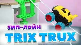 Trix Trux Монстр Траки zip line