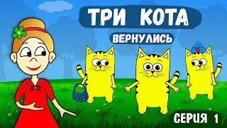 ТРИ КОТА ВЕРНУЛИСЬ 🐱 и ограбили КРОТОВ 😱 загадки для детей от бабушки Шошо