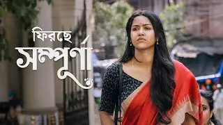 সম্পূর্ণা ফিরছে | Sampurna (সম্পূর্ণা) 2 | Sohini Sarkar, Rajnandini Paul | 29th September | hoichoi