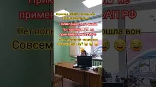 ГИБДД без полномочий юрист Вадим Видякин удалил подполковника Работинскую Евгению Дмитриевну