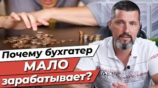 Как бухгалтеру зарабатывать много денег? / Карьерный рост в профессии «Бухгалтер»