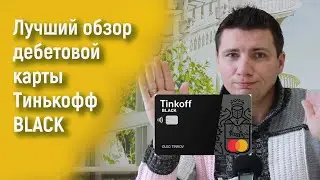 Тинькофф Блэк. Полный обзор дебетовой карты Black