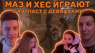 Мазеллов и Хесус играют в АУТЛАСТ с девушками (ксюша, алина)