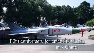 Live: 110th anniversary for aviation industry in N China看中国歼击机的前世今生