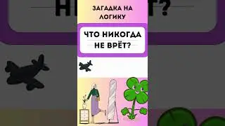 🤔🧠 Неожиданные загадки для умных голов  #загадка #тест #внимательность #Головоломки   #Творчество