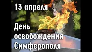 Освобождение Симферополя от фашистов