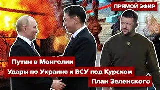 ⚡️ ПРЯМОЙ ЭФИР. Удары по Украине и ВСУ под Курском. Монголы испугались Путина. План Зеленского