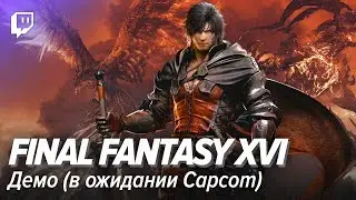 Final Fantasy XVI Demo | В ожидании Capcom