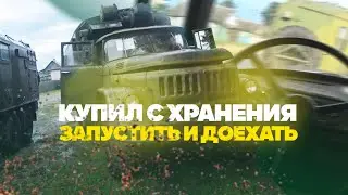 Забираю два  Зил-131 из воинской части. 43 года на хранении!!!