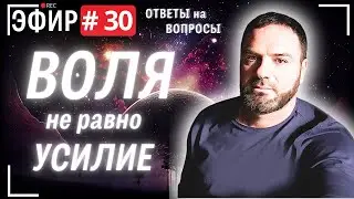 Воля НЕ РАВНО усилие. Прямой эфир № 30. Вопросы и ответы .