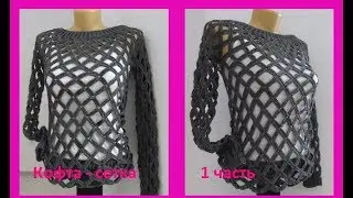 Кофта - сетка крючком 1часть . Crochet blouse (В №71)