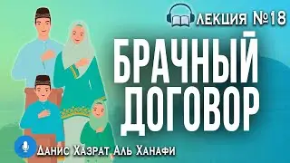 Мусульманская семья и современные вызовы./18/ Данис Хазрат Аль Ханафи. Автор Вахба аз -Зухайли.