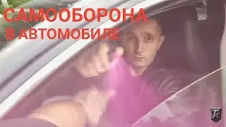 Самооборона в автомобиле