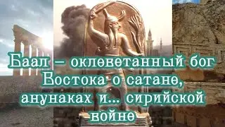 Баал – оклеветанный бог Востока о сатане, анунаках и... сирийской войне 23.10.2023  🌚⚡🌞🔥