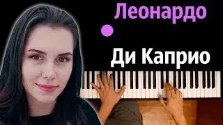 Липа - Леонардо Ди Каприо ● караоке | PIANO_KARAOKE ● ᴴᴰ + НОТЫ & MIDI