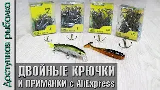 ДВОЙНЫЕ КРЮЧКИ С АЛИЭКСПРЕСС от HuntHouse + силиконовые  приманки и копия Jackall Tiny Magallon