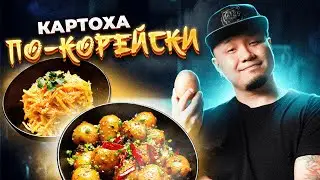 Как приготовить картошку по-корейски? Салат КАМДИЧА и корейский картофельный гарнир // два рецепта