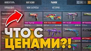 ЧТО С РЫНКОМ? ПОЧЕМУ ЦЕНЫ ПОДАЮТ? ЧТО ЗАКУПИТЬ ЧТО БЫ ОКУПИТСЯ В STANDOFF 2 | ТРЕЙД СТАНДОФФ 2