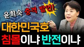 윤희숙 충격 발언! 대한민국호 침몰?