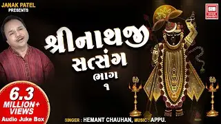 Shrinathji Satsang (Part 1) | શ્રીનાથજી સત્સંગ | Shrinathji Bhajan | Hemant Chauhan | Soormandir