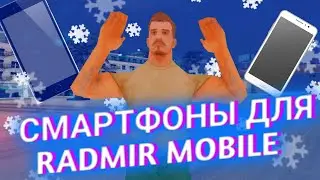 Лучшие смартфоны для RADMIR MOBILE! ТЕЛЕФОНЫ для РАДМИР МОБАЙЛ CRMP RP