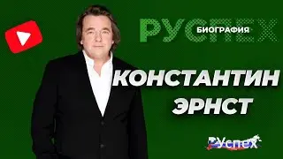 Константин Эрнст - генеральный директор Первого Канала - биография