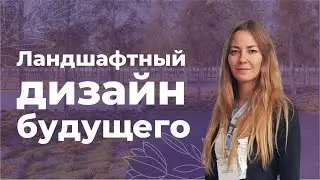 Какими будут сады и парки будущего? | Прямой эфир с ландшафтный дизайнером Анной Хромовой