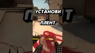 ИДЕАЛЬНО УСТАНОВИ ПЛЕНТ, ЧТОБЫ ВЫИГРАТЬ РАУНД В КС ГО!!! #shorts