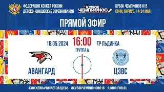 Кубок Чемпионов U15. Авангард - ЦЗВС | 18.05.2024, 