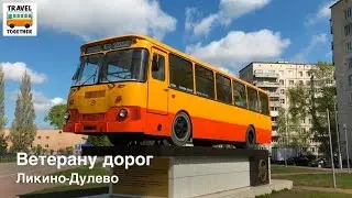 Ветерану дорог. Памятник автобусу ЛиАЗ-677 в Ликино-Дулево | LiAZ-677