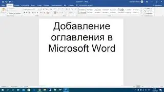 29 Добавление оглавления в Microsoft Word