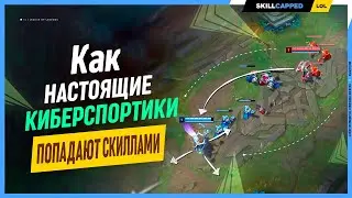 Как попадать умениями за всех? League of Legends [Гайд на мид]