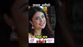 Kasam Batti Ko | JWAI SAAB Nepali Movie Official Song | Jitu Nepal, Niti Shah, Buddhi Tamang, Himesh