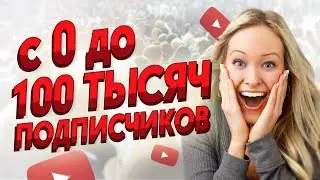 Как набрать 100 тысяч подписчиков на канале?