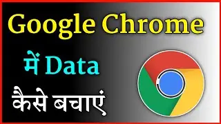 How To Save Data In Google Chrome !! Google Chrome Me Data Kaise Bachaye