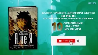 «Я не Я», Дафни Симеон - Книга очень кратко за 3 минуты - Быстрый обзор ⏰