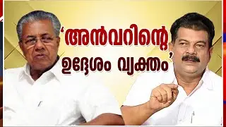 അൻവറിന്റെ അടുത്ത നീക്കം പ്രവചനാതീതം, ലക്ഷ്യം പുതിയ പാർട്ടി...? | PV Anvar