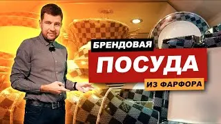 Брендовая посуда из костяного фарфора в Китае 2021