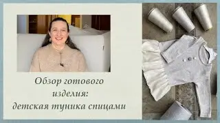 Обзор готового вязаного изделия. Детская туника из хлопка и шелка (на возраст 3 года).