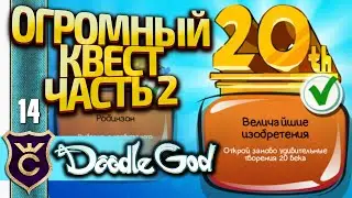 КВЕСТ ВЕЛИЧАЙШИЕ ИЗОБРЕТЕНИЯ ЧАСТЬ 2! Doodle God Прохождение #14