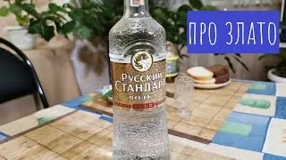 Водка Русский стандарт Голд