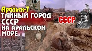 «Бархан» - Секретный Советский Город в Аральском море...