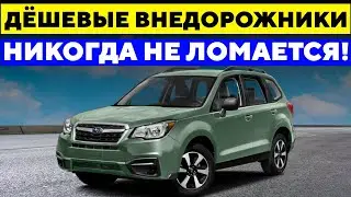 9 ДЕШЕВЫХ Внедорожников, Которые НИКОГДА Не Ломаются!